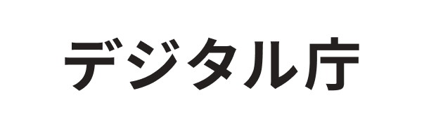 デジタル庁