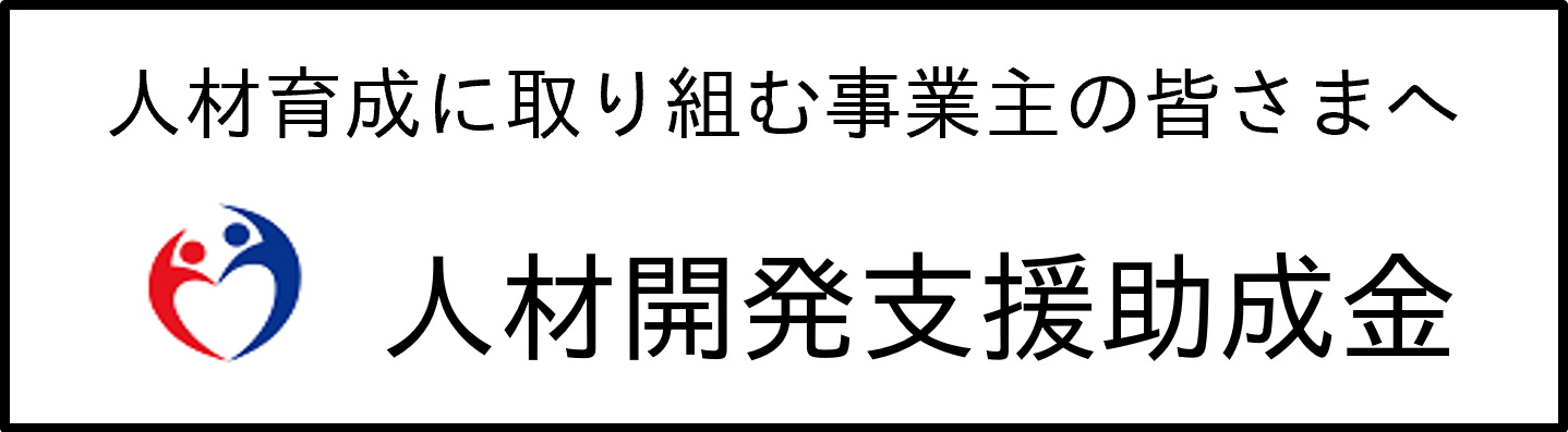厚生労働省　人材開発支援助成金