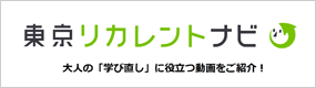 東京リカレントナビ