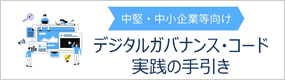 中堅・中小企業等向け「デジタルガバナンス・コード」実践の手引き （METI/経済産業省）