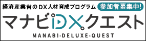 デジタル推進人材育成プログラム「マナビDX Quest」