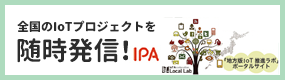 地方版IoT推進ラボ | Local IoT Acceleration Lab