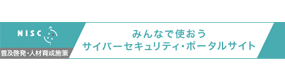 NISC | みんなで使おうサイバーセキュリティ・ポータルサイト