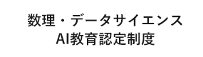 数理・データサイエンス・ＡＩ教育プログラム認定制度（リテラシーレベル）：文部科学省