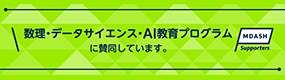 数理・データサイエンス・ＡＩ教育プログラム支援サイト （METI/経済産業省）