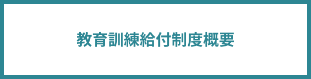 教育訓練給付制度概要