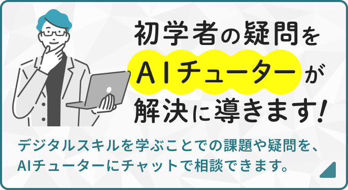 デジタルスキルを学ぶことでの課題や疑問を、AIチューターにチャットで相談できます。