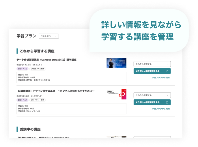 リスト表示では詳しい情報を見ながら学習する講座を管理